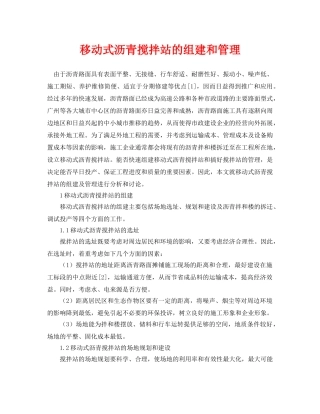 《安全管理论文》之移动式沥青搅拌站的组建和管理 