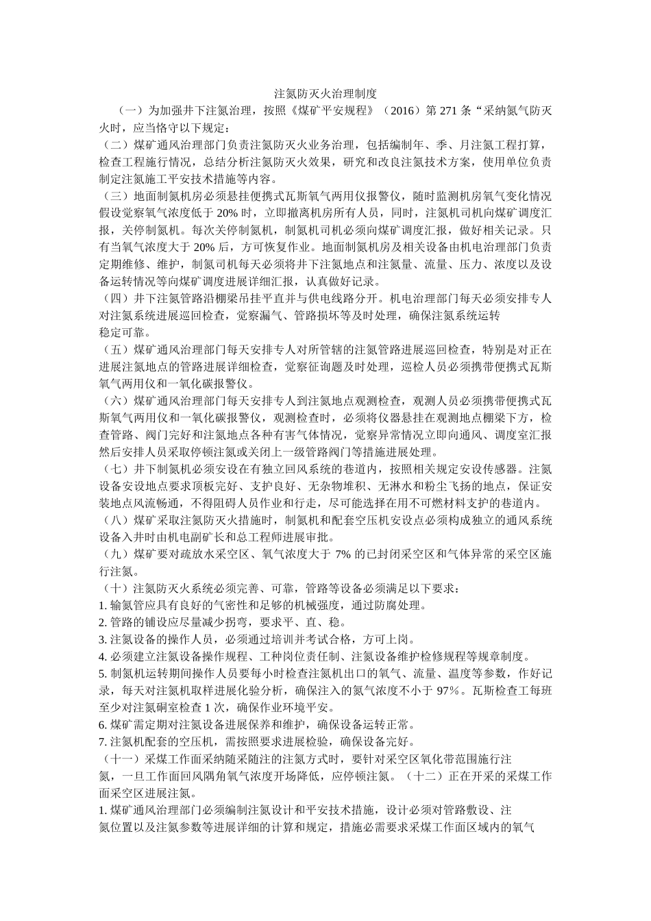 注氮防ۥ灭火管理制度精选 _第1页