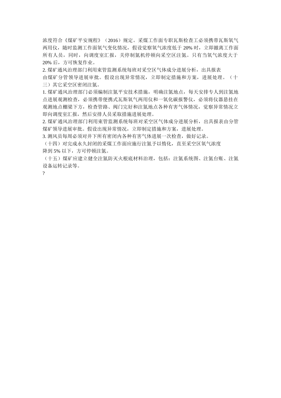 注氮防ۥ灭火管理制度精选 _第2页