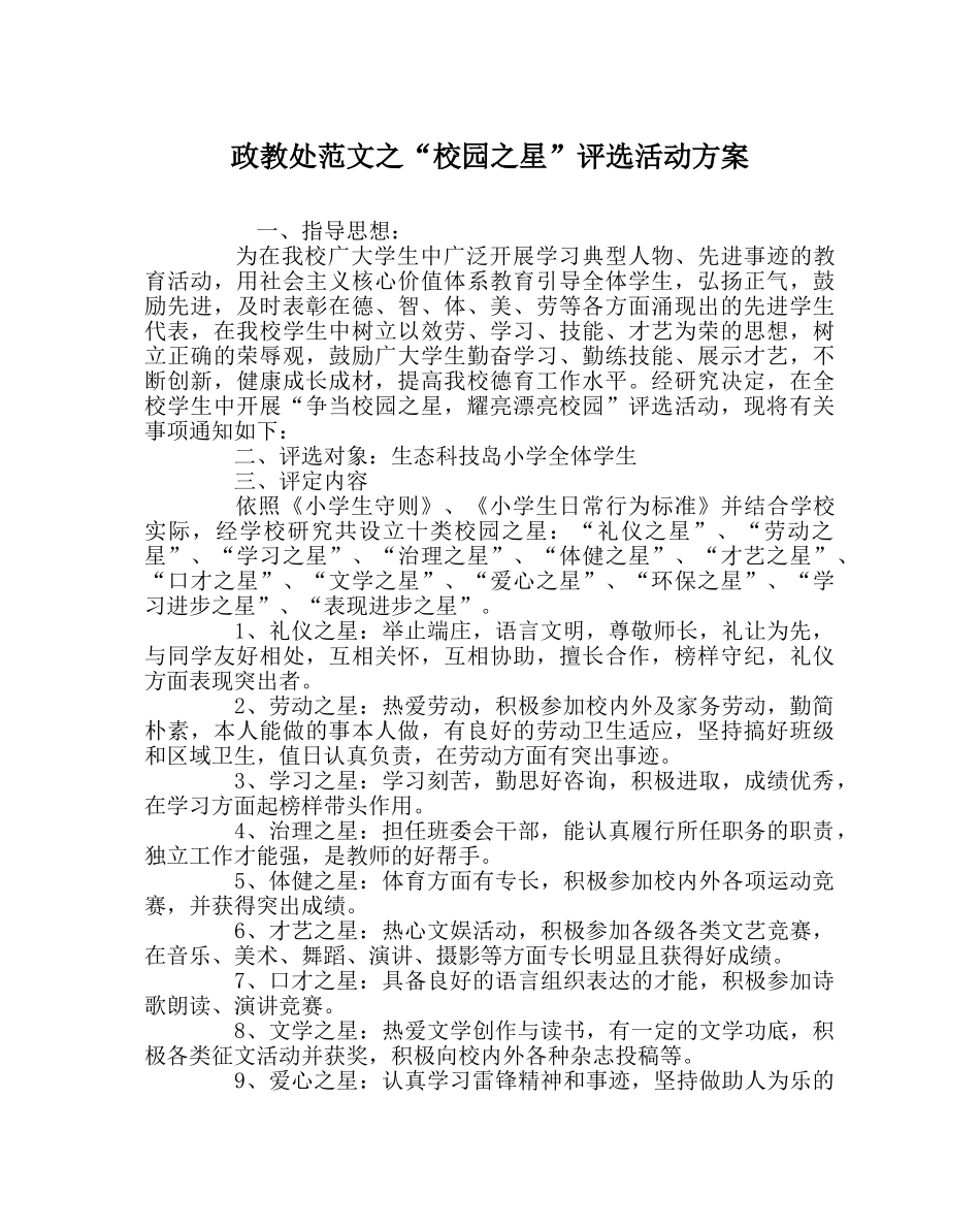 政教处范文“校园星”评选活动方案 _第1页