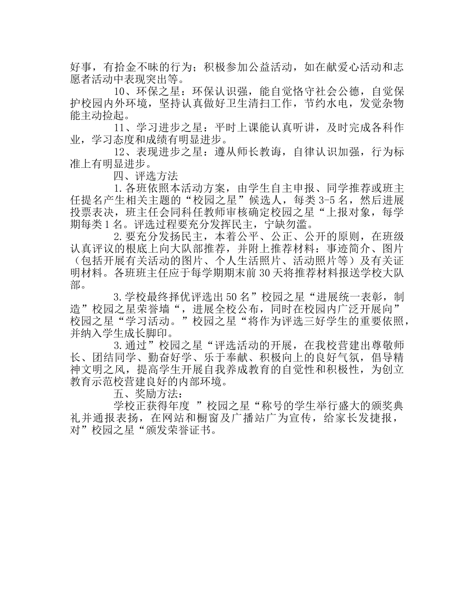 政教处范文“校园星”评选活动方案 _第2页