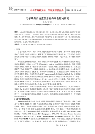 电子政务自适应信息服务平台结构研究