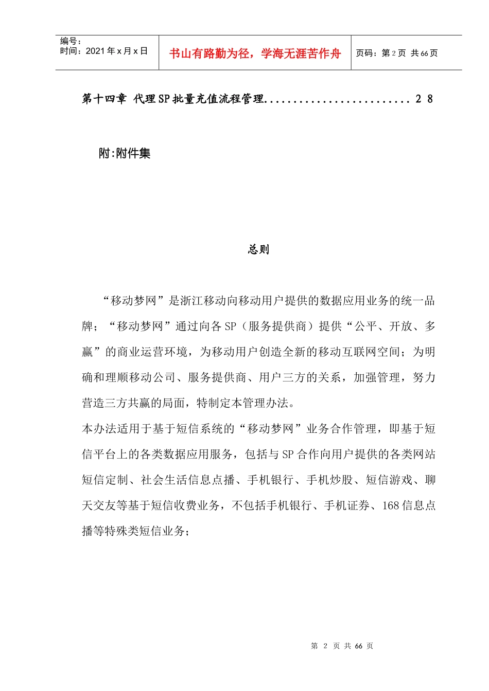 浙江移动梦网SP业务合作模式_第2页