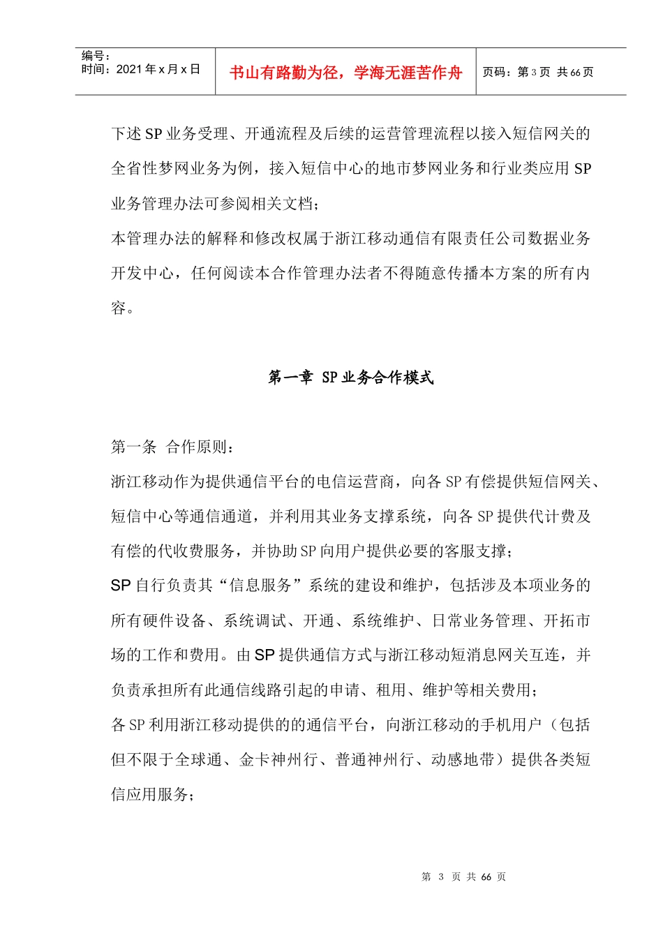 浙江移动梦网SP业务合作模式_第3页