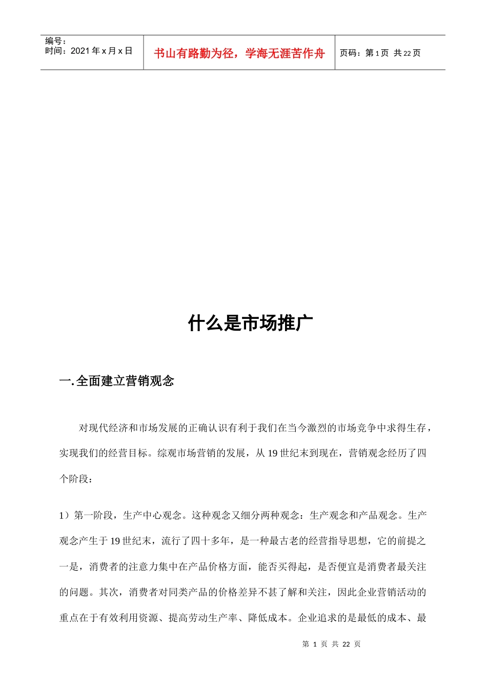 试谈什么是市场推广_第1页