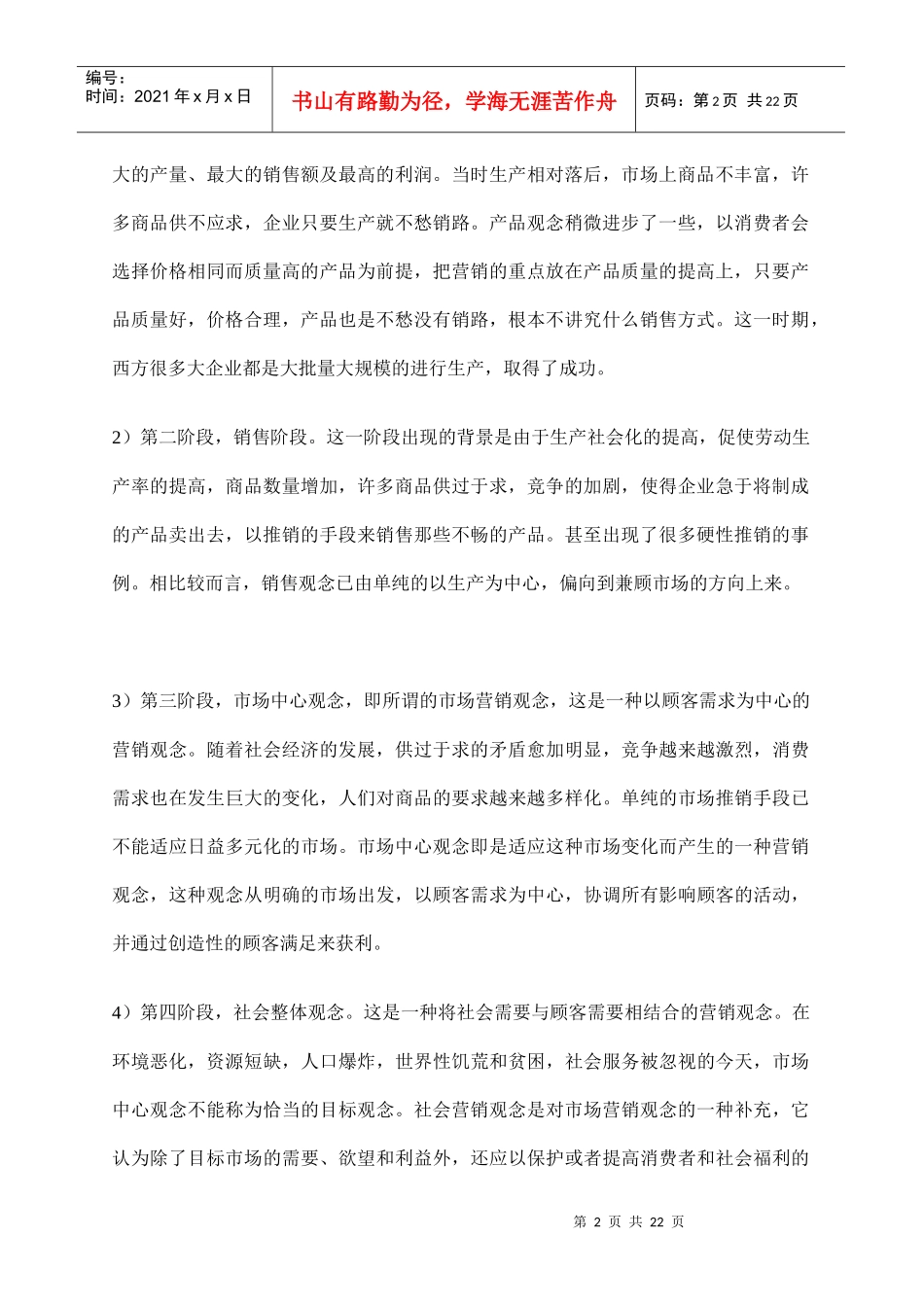 试谈什么是市场推广_第2页