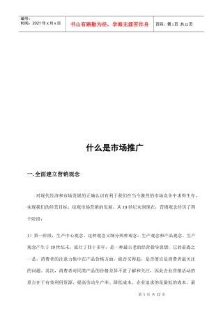 试谈什么是市场推广