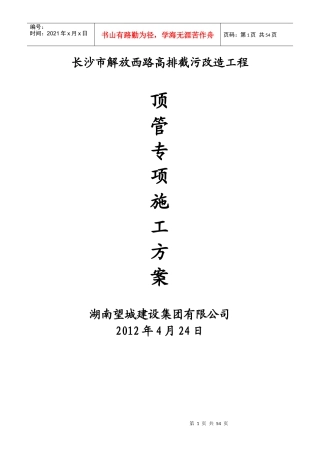 解放西路顶管施工方案