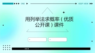 用列举法求概率(优质公开课)课件