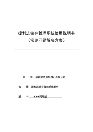 捷利进销存使用说明13版本