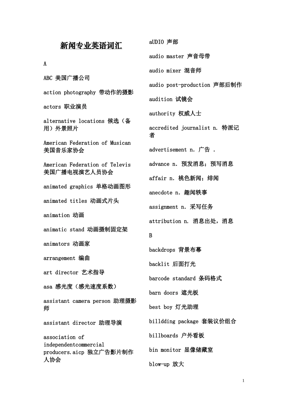 新闻专业英语词汇_第1页