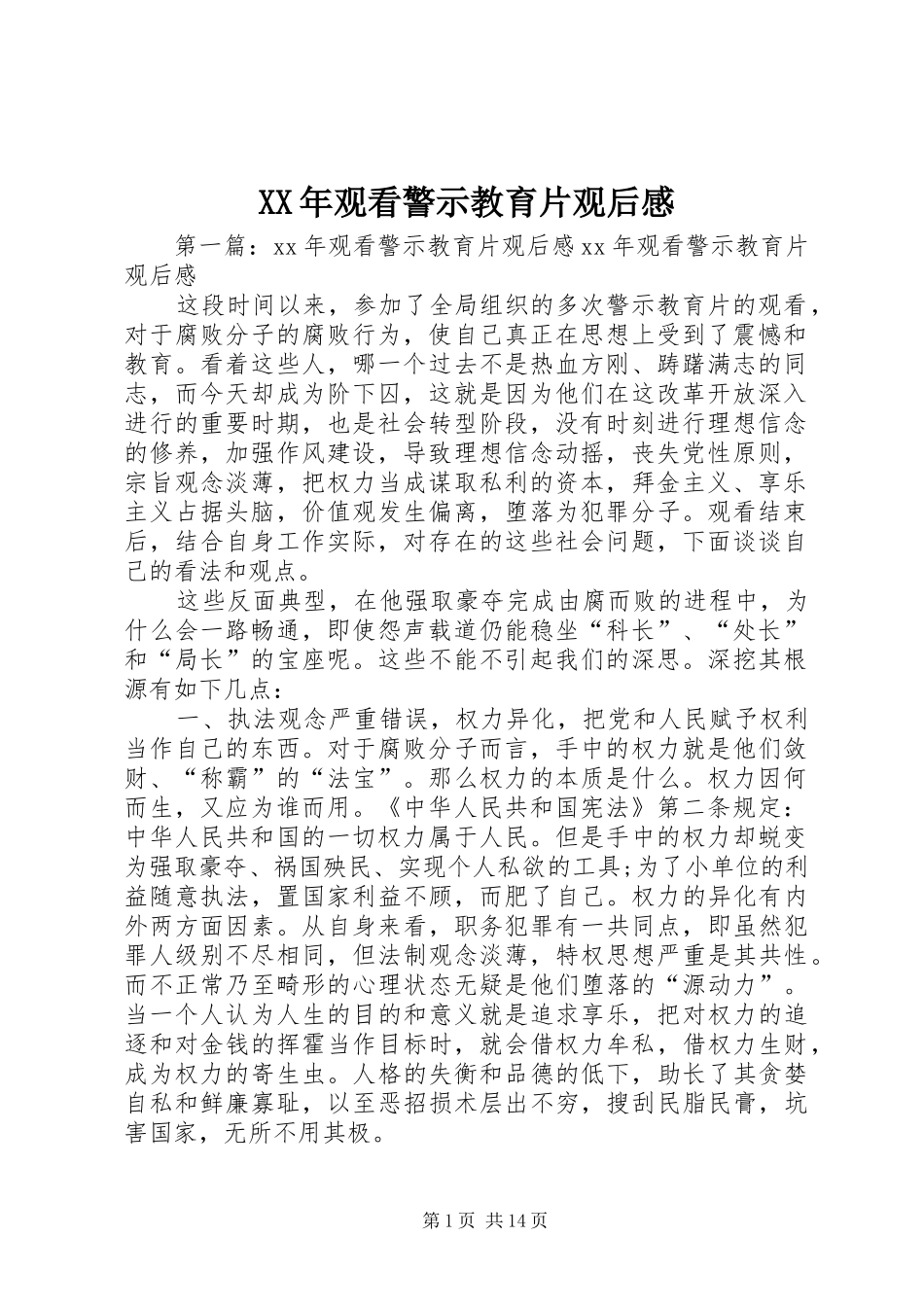 XX年观看警示教育片观后感_第1页