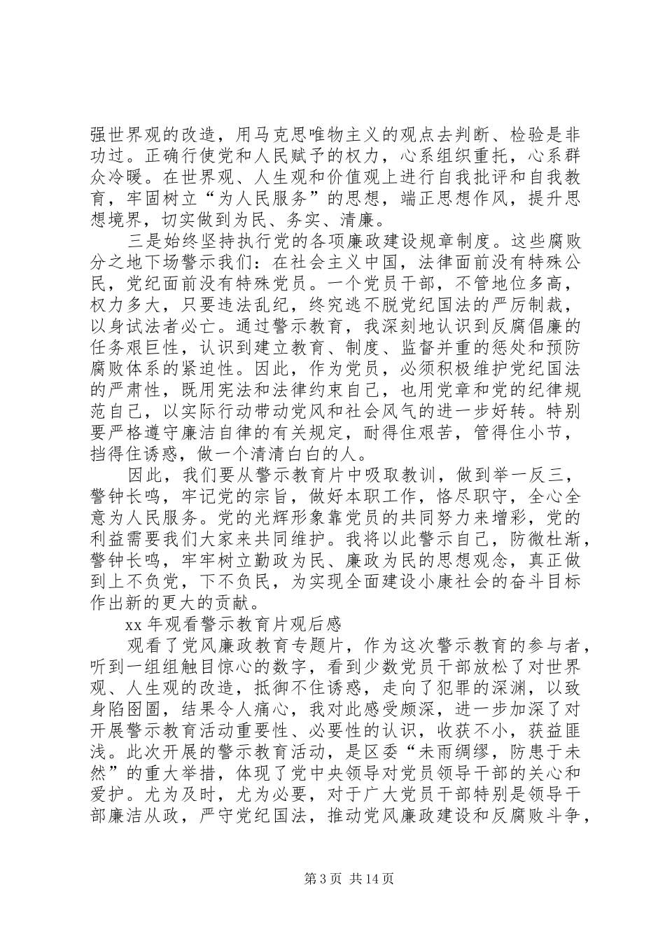 XX年观看警示教育片观后感_第3页