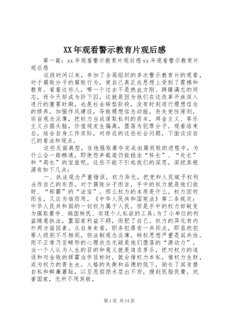 XX年观看警示教育片观后感