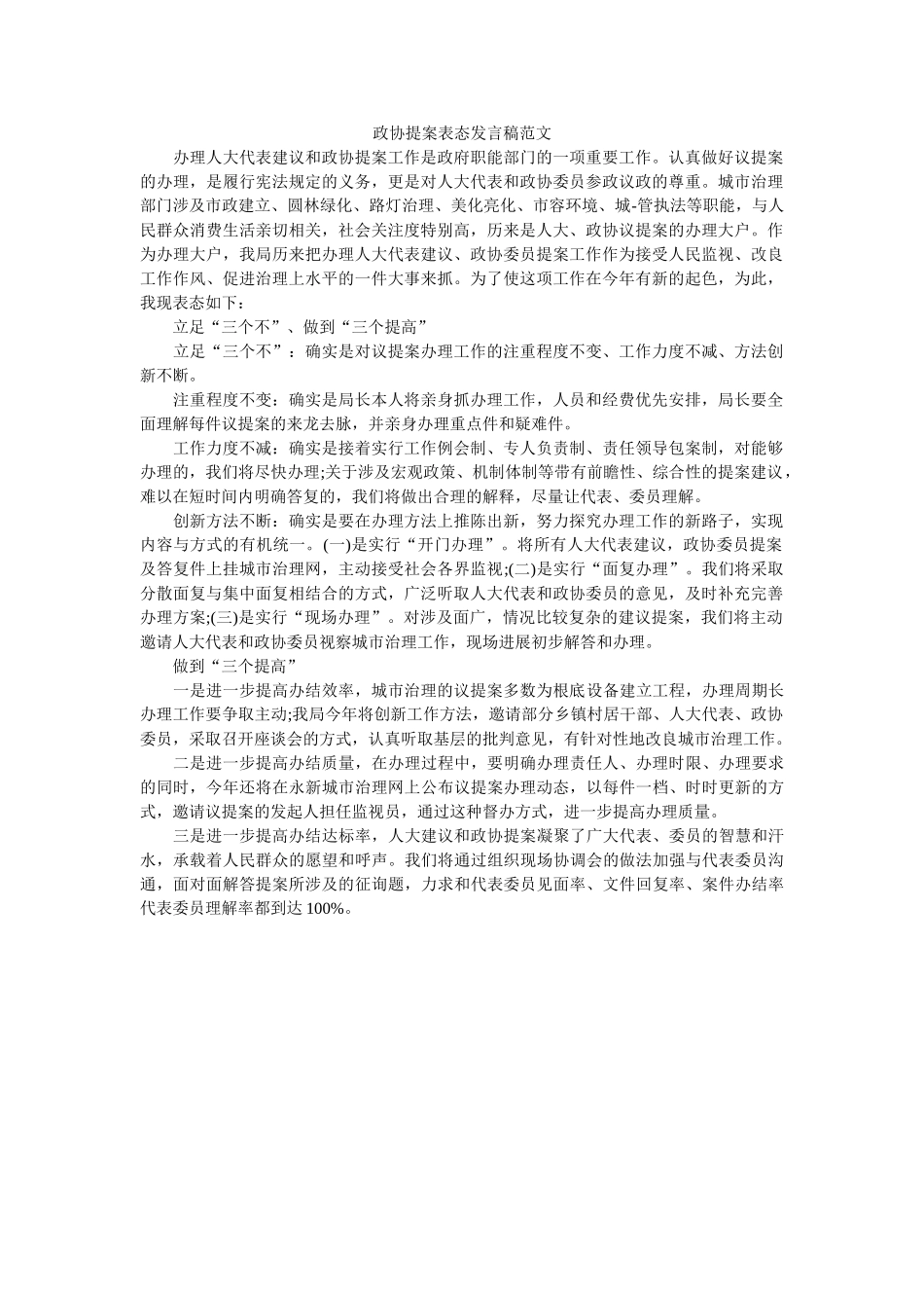 政协提案表态发言稿范文 _第1页