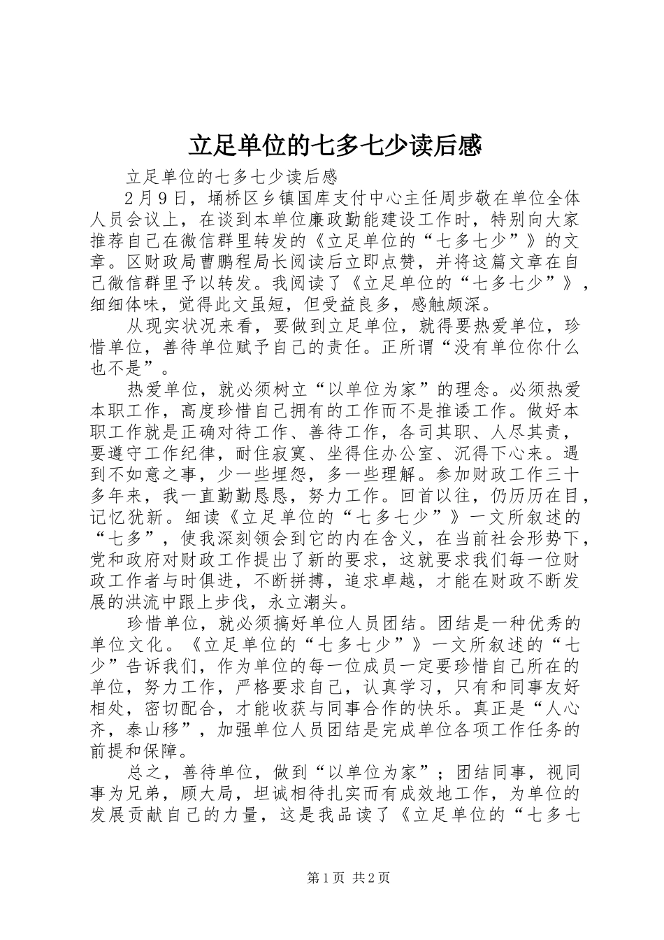 立足单位的七多七少读后感_第1页