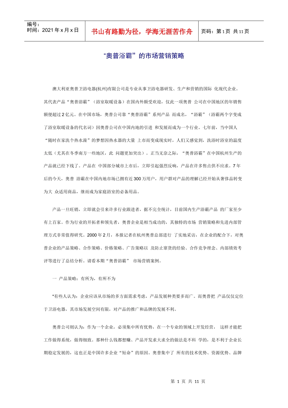 某卫浴公司市场营销策略报告_第1页