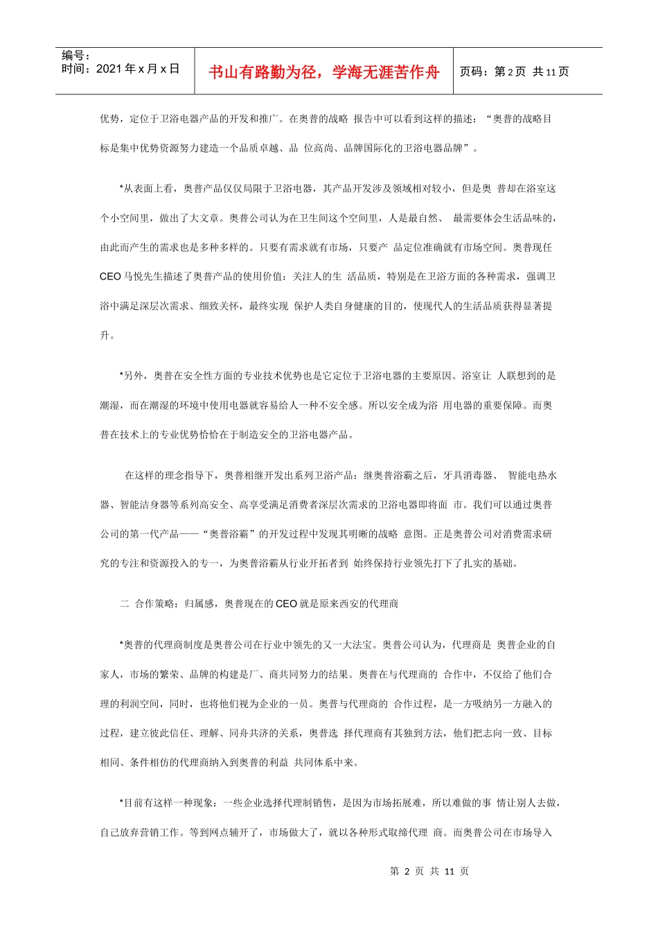 某卫浴公司市场营销策略报告_第2页