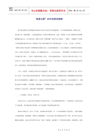 某卫浴公司市场营销策略报告