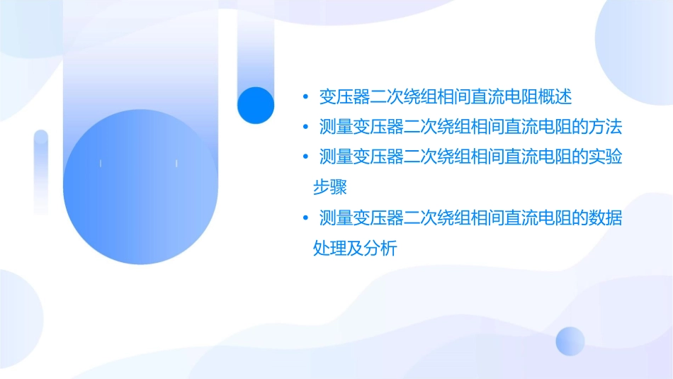测量变压器二次绕组相间直流电阻课件_第2页
