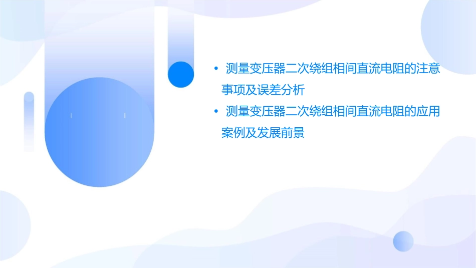 测量变压器二次绕组相间直流电阻课件_第3页