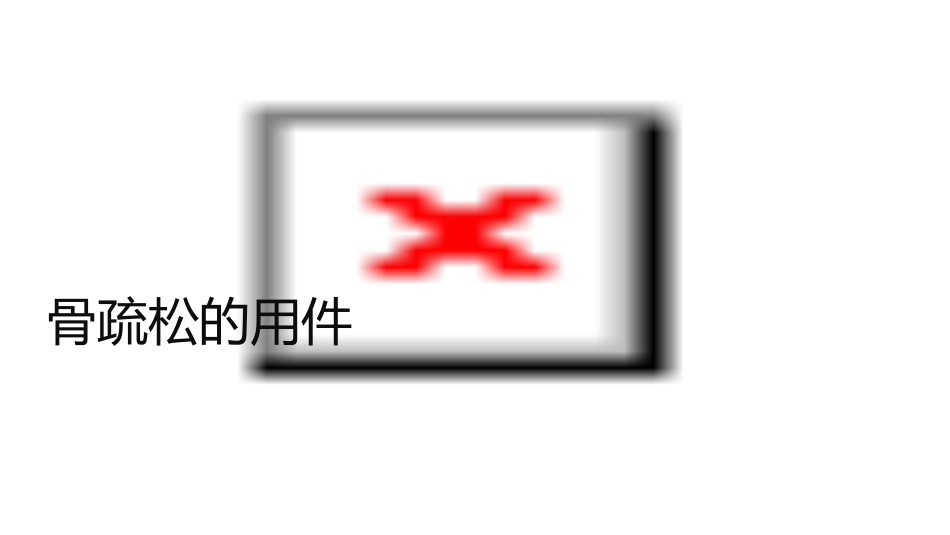 骨质疏松的诊疗通用课件_第1页