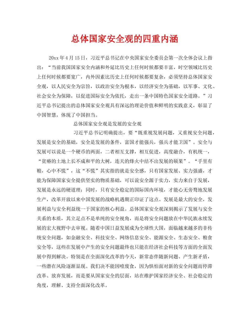 《安全管理》之总体国家安全观的四重内涵 _第1页