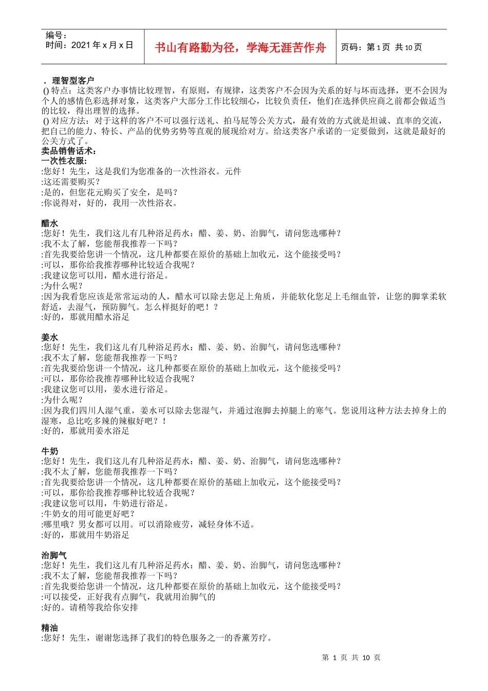 浴足行业不同客户话术_第1页