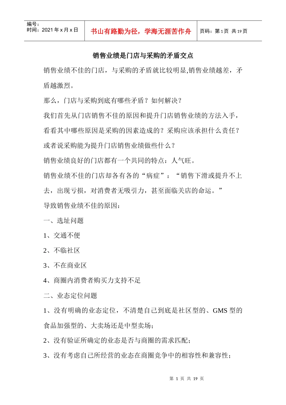 销售业绩是门店与采购的矛盾交点研讨_第1页