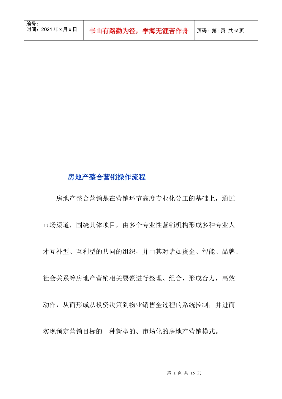 房地产整合营销操作流程论述_第1页