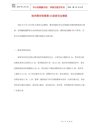 某地房交会购房者市场调查分析