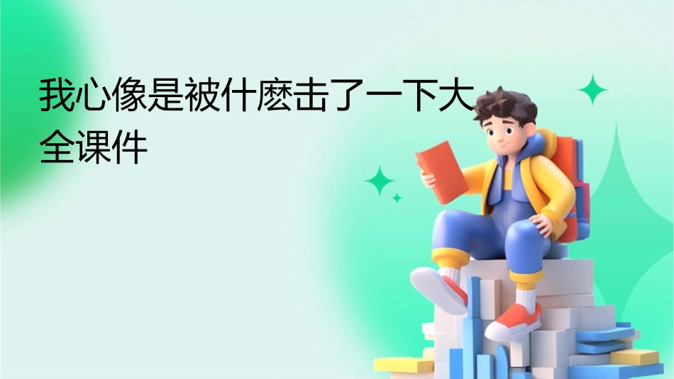 我心像是被什麽击了一下大全课件_第1页