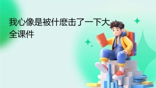 我心像是被什麽击了一下大全课件