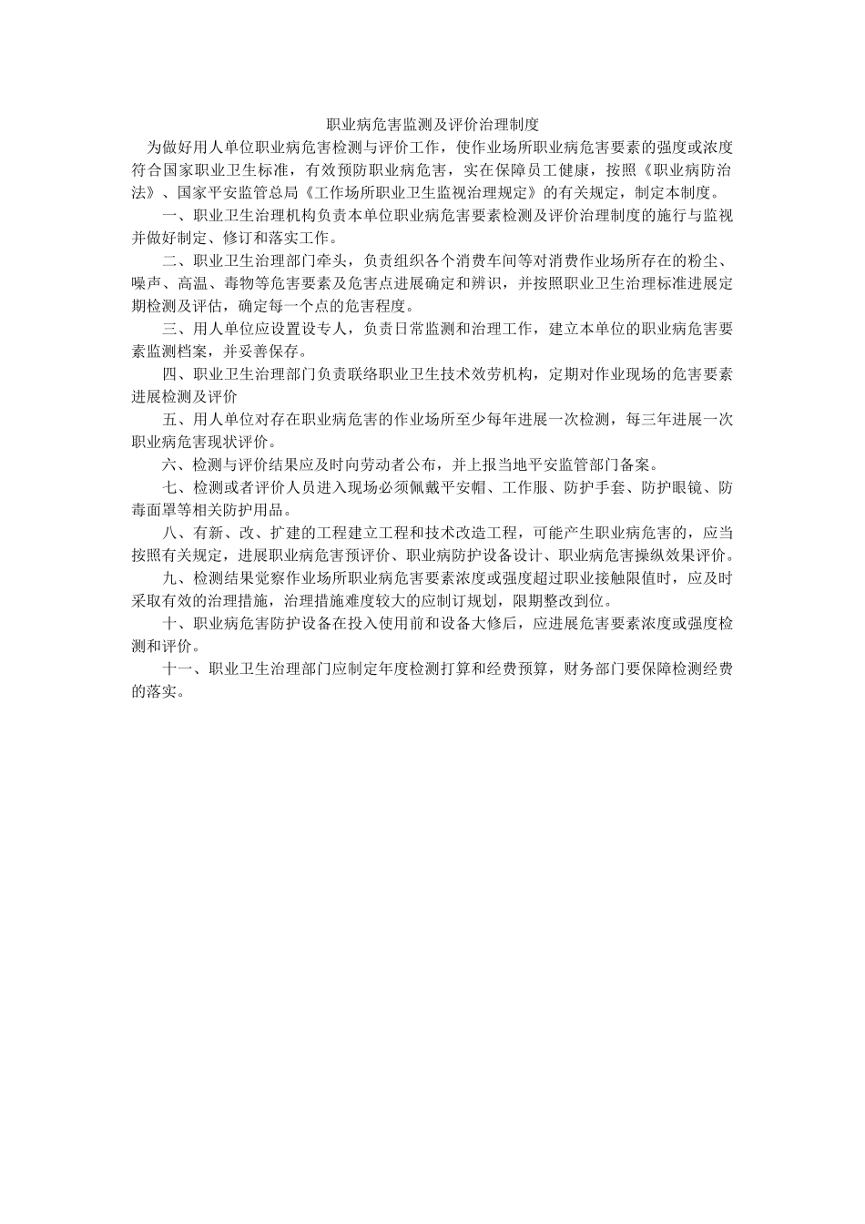 职业病ۥ危害监测及评价管理制度精选 _第1页