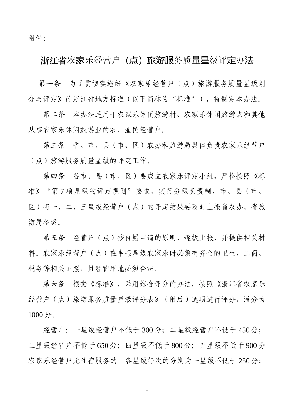 浙江省农家乐经营户(点)旅游服务质量星级评定办法_第1页