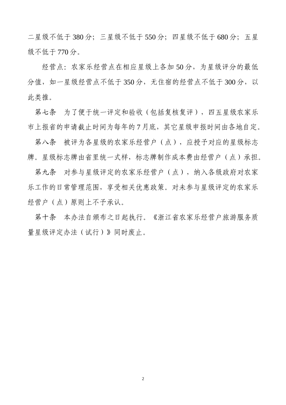 浙江省农家乐经营户(点)旅游服务质量星级评定办法_第2页