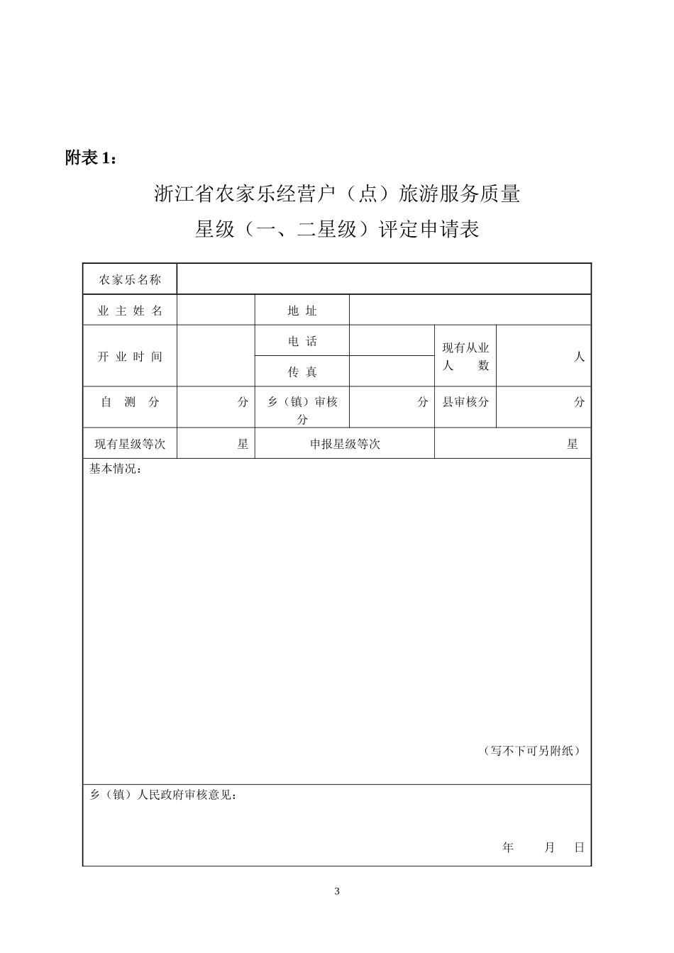 浙江省农家乐经营户(点)旅游服务质量星级评定办法_第3页