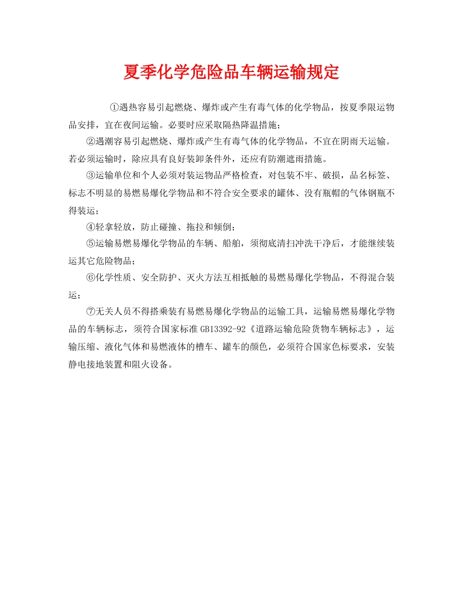 《安全管理制度》之夏季化学危险品车辆运输规定 _第1页