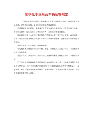 《安全管理制度》之夏季化学危险品车辆运输规定 