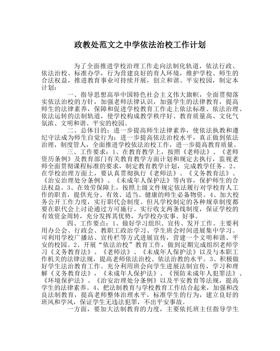 政教处范文依法治校工作计划 _第1页