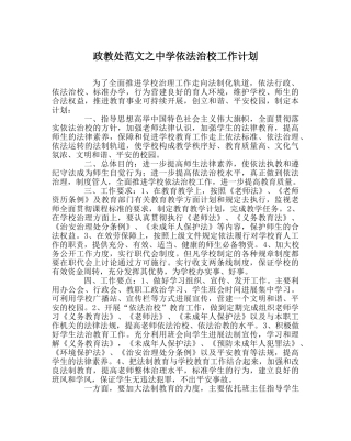 政教处范文依法治校工作计划 