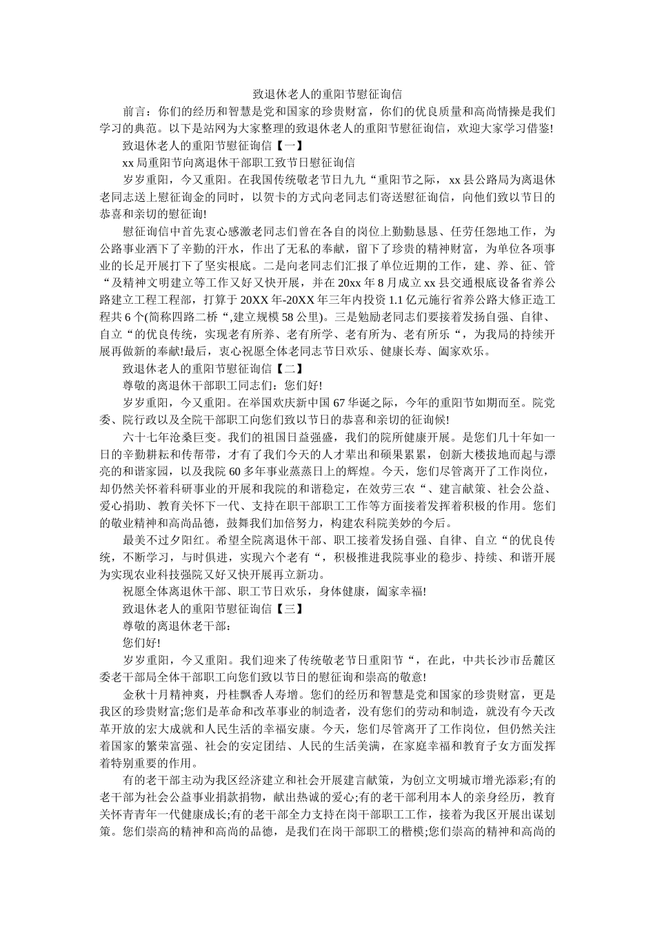 致退休ۥ老人的重阳节慰问信精选 _第1页