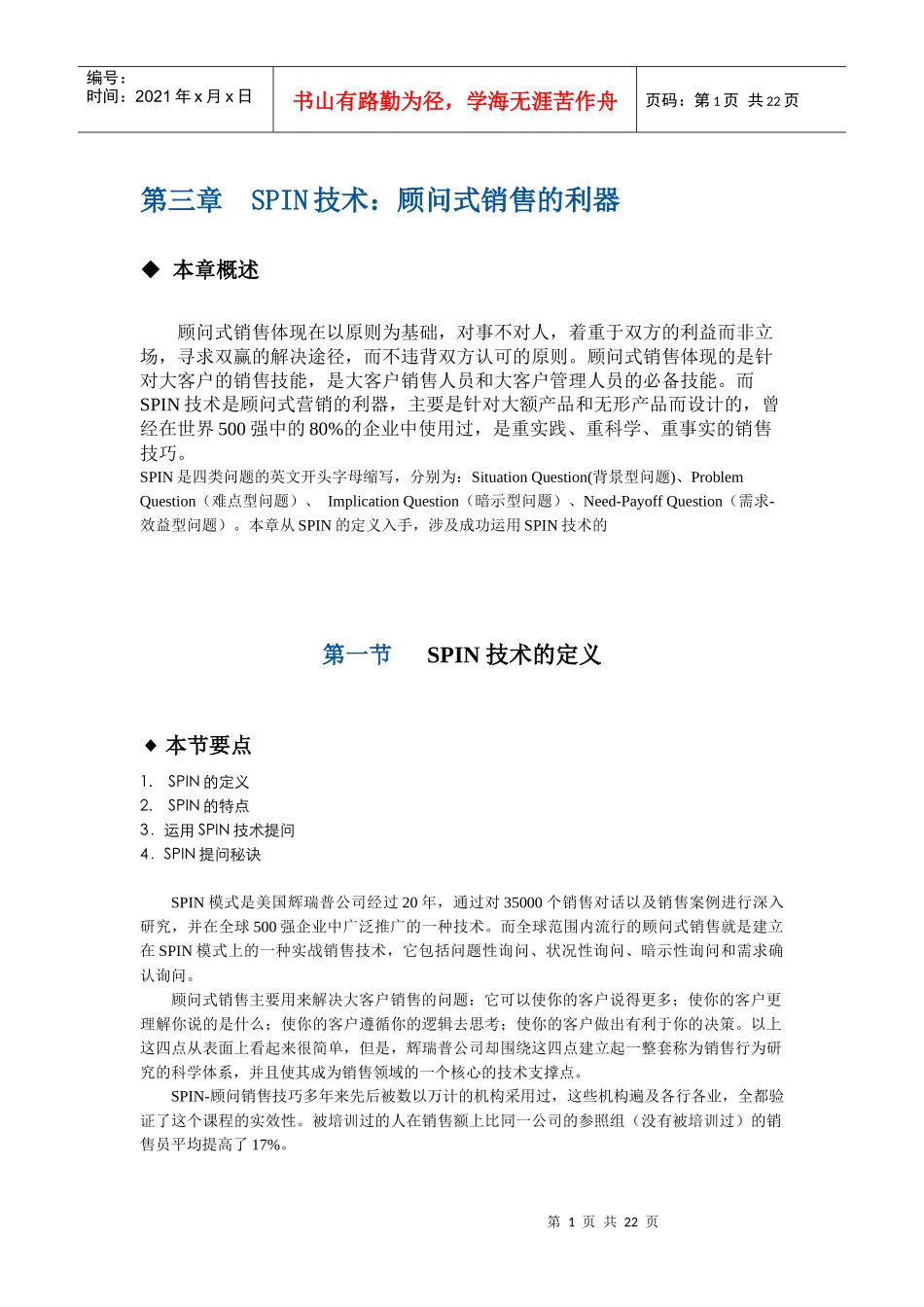 第三章 SPIN技术：顾问式销售的利器_第1页