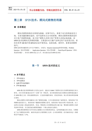 第三章 SPIN技术：顾问式销售的利器