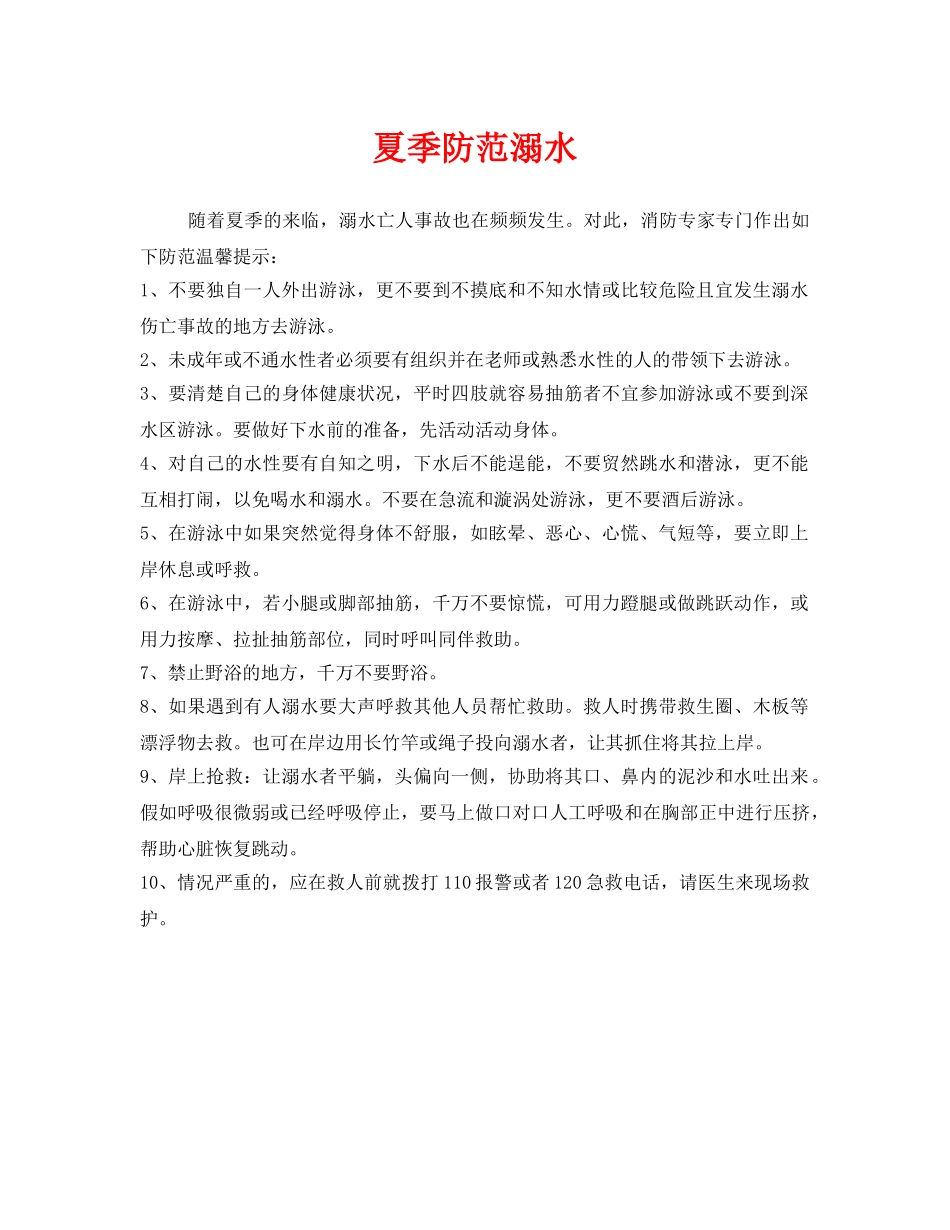 《安全常识-灾害防范》之夏季防范溺水 _第1页