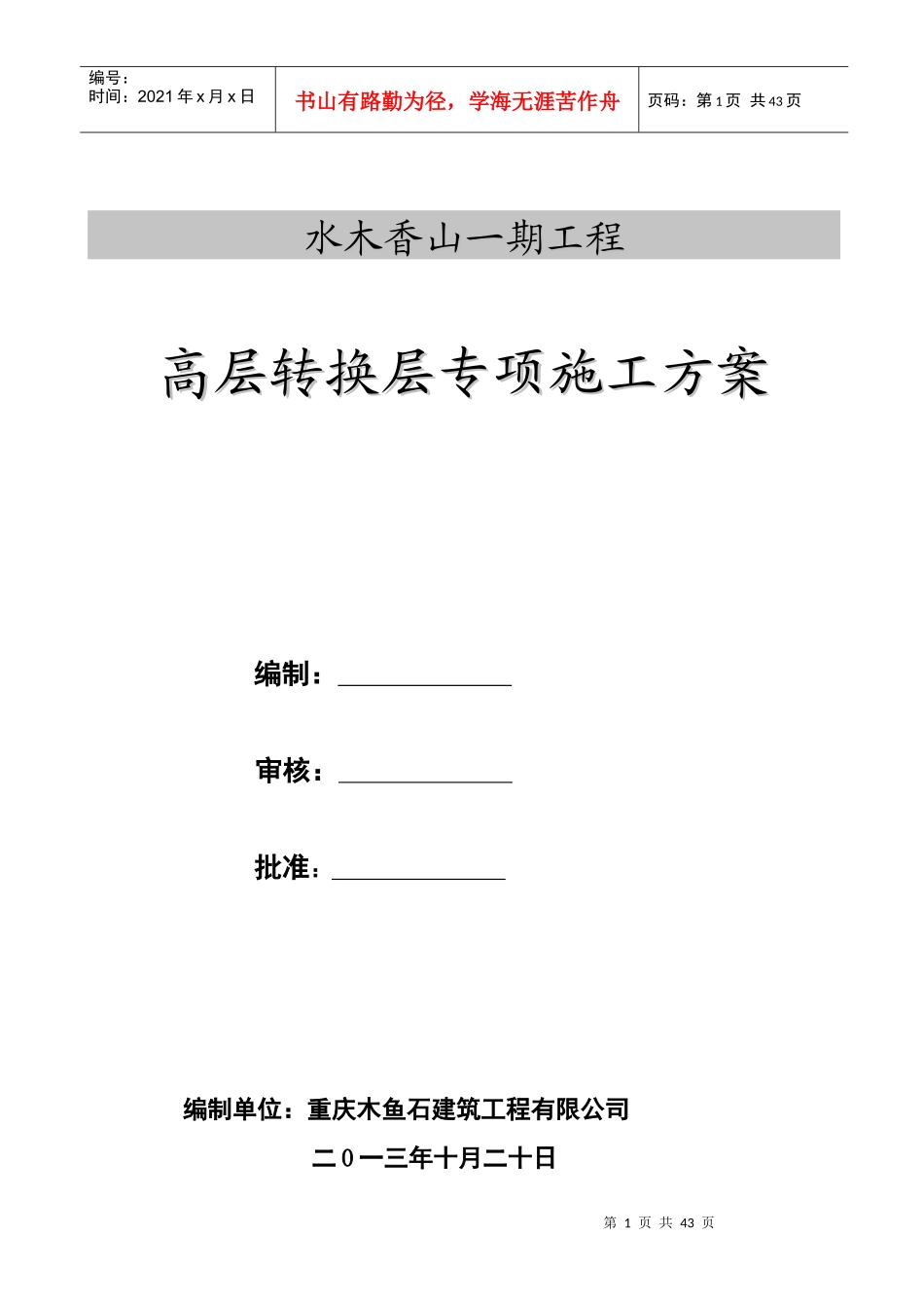 高层转换层施工方案之一_第1页