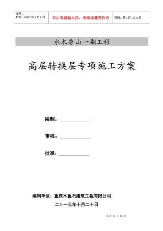 高层转换层施工方案之一