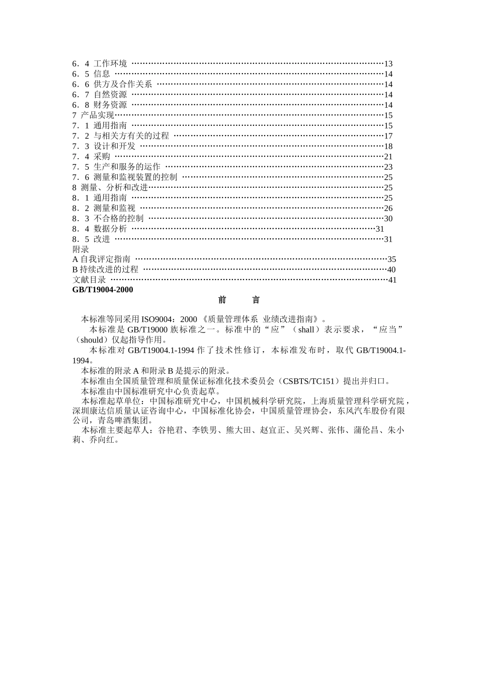 质量管理体系业绩改进指南（DOC 49页）_第2页