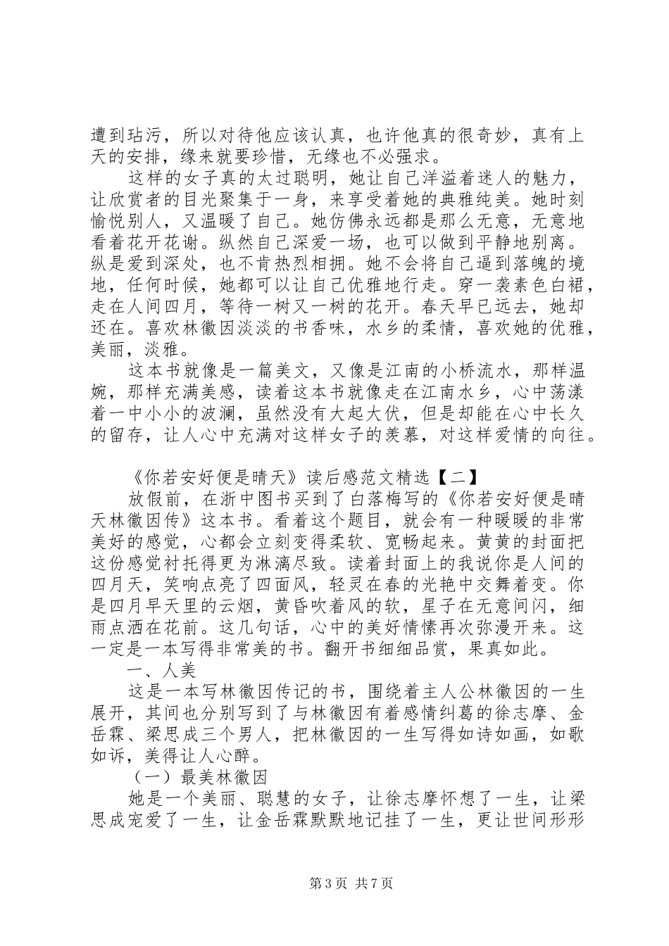 《你若安好便是晴天》读后感范文精选_第3页