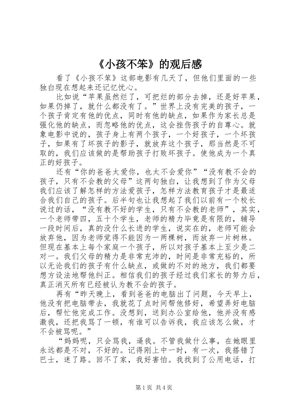 《小孩不笨》的观后感_第1页